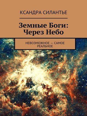 cover image of Земные Боги
